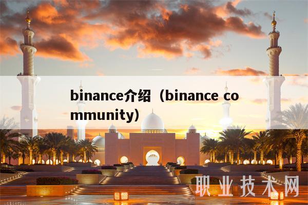 binance介绍（binance community）