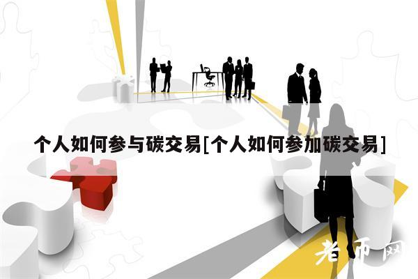 个人如何参与碳交易[个人如何参加碳交易]