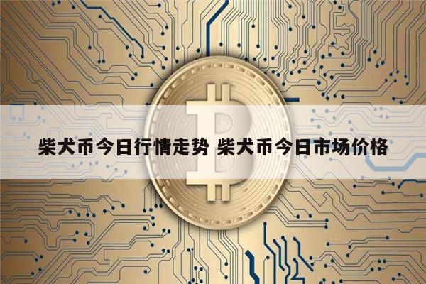 110 亿的柴犬币被销毁，为什么柴犬币的燃烧消耗很重要