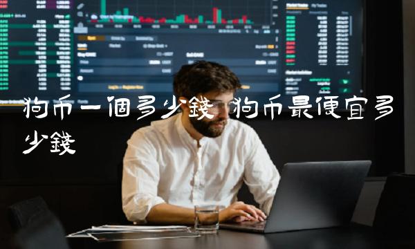 狗币最便宜多少钱