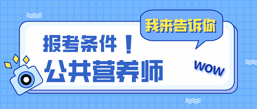 公共营养师资格证报考官网（公共营养师资格证报考官网网址）