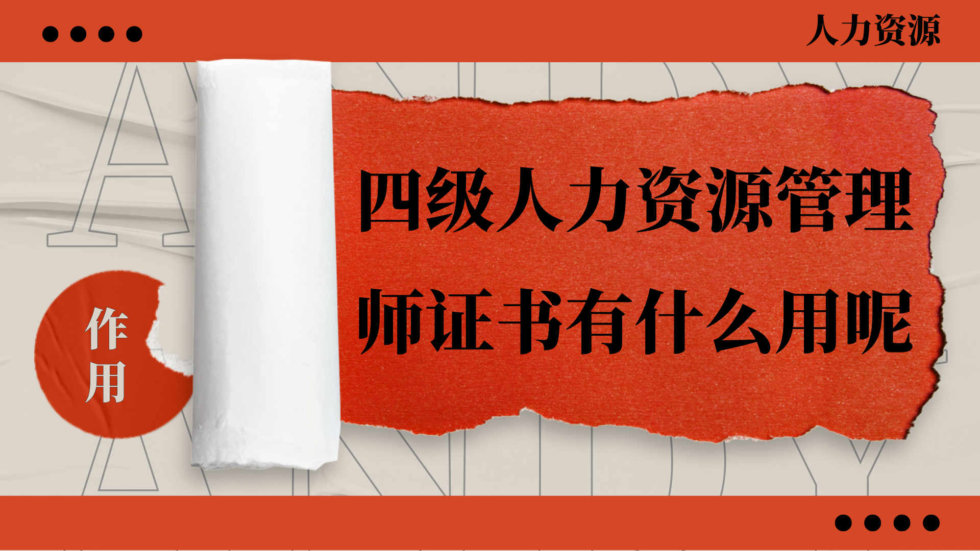 人力资源管理师证四级（人力资源管理师证四级考试内容）