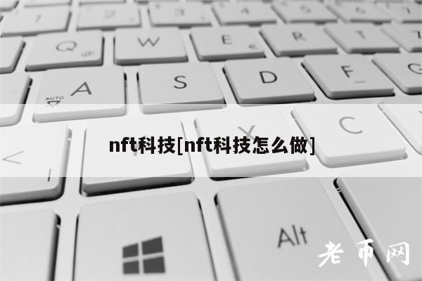 nft科技[nft科技怎么做]