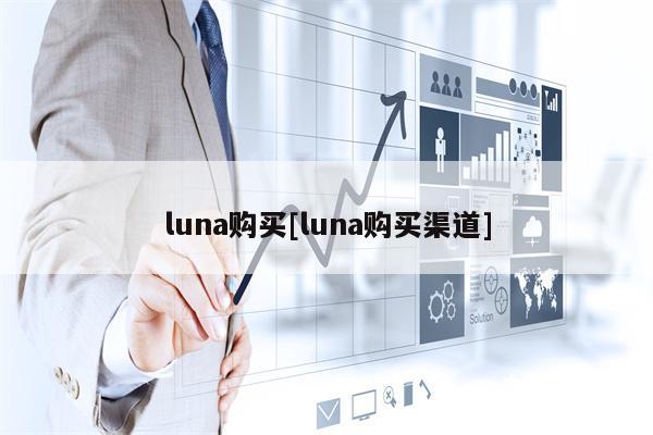 luna购买[luna购买渠道]