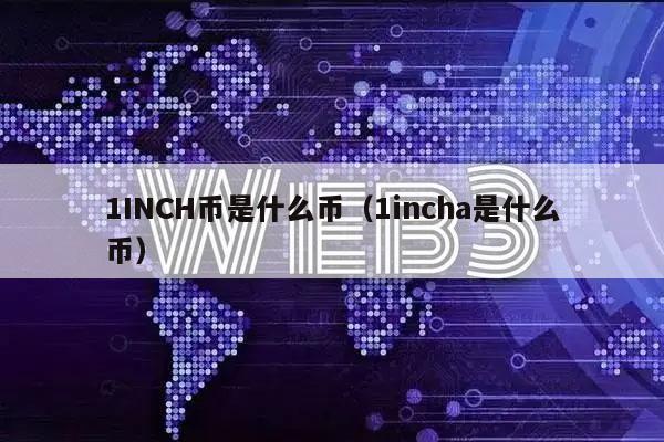 1INCH币是什么币（1incha是什么币）