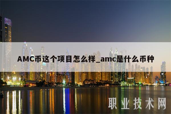 AMC币这个项目怎么样_amc是什么币种