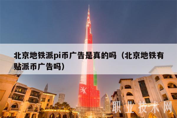 北京地铁派pi币广告是真的吗（北京地铁有贴派币广告吗）