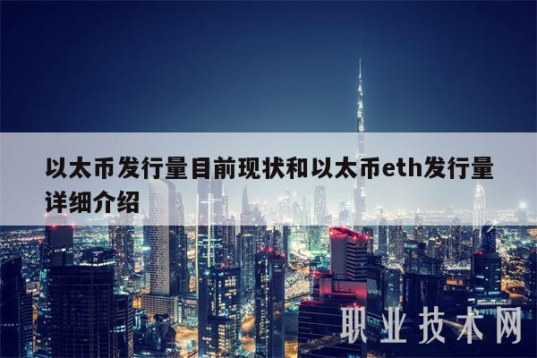 以太币发行量目前现状和以太币eth发行量详细介绍