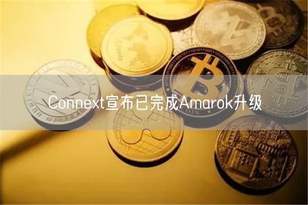 Connext宣布已完成Amarok升级