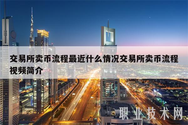 交易所卖币流程最近什么情况交易所卖币流程视频简介