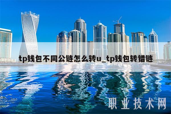 tp钱包不同公链怎么转u_tp钱包转错链插图 tp钱包不同公链怎么转u_tp钱包转错链