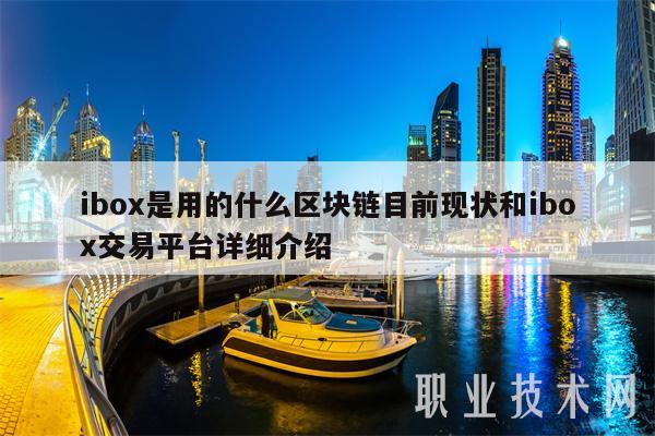 ibox是用的什么区块链目前现状和ibox交易平台详细介绍插图 ibox是用的什么区块链目前现状和ibox交易平台详细介绍