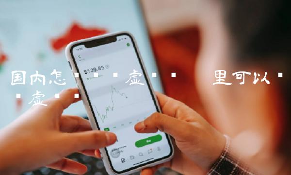 国内怎么买卖虚拟币