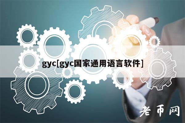 gyc[gyc国家通用语言软件]