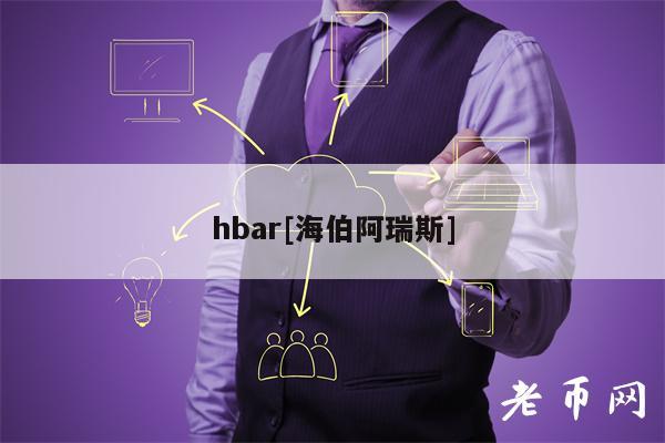 hbar[海伯阿瑞斯]