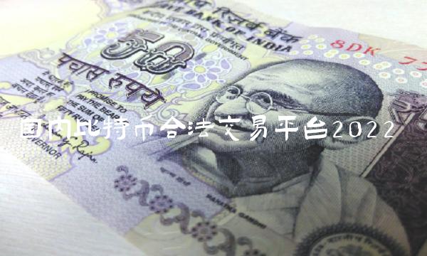 国内比特币合法交易平台2022