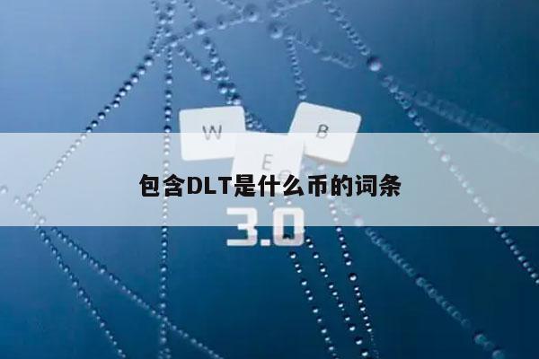 包含DLT是什么币的词条插图 包含DLT是什么币的词条