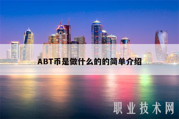 ABT币是做什么的的简单介绍插图 ABT币是做什么的的简单介绍