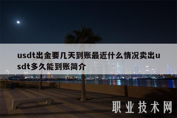 usdt出金要几天到账最近什么情况卖出usdt多久能到账简介