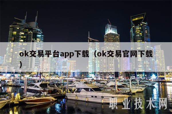 ok交易平台app下载(ok交易官网下载)