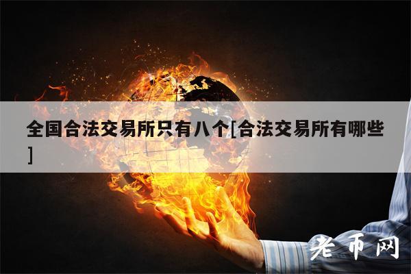 全国合法交易所只有八个[合法交易所有哪些]