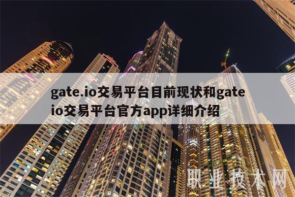gate.io交易平台目前现状和gateio交易平台官方app详细介绍