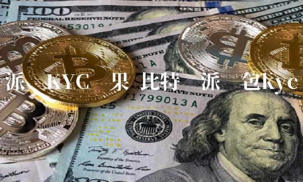 比特币派钱包kyc认证