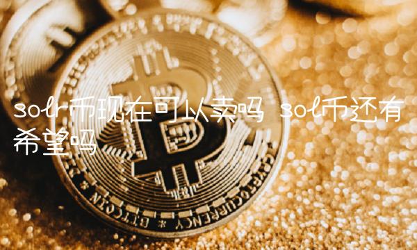 solr币现在可以卖吗