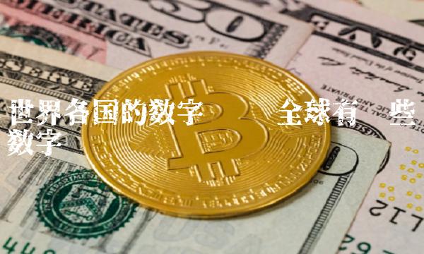 世界各国的数字货币