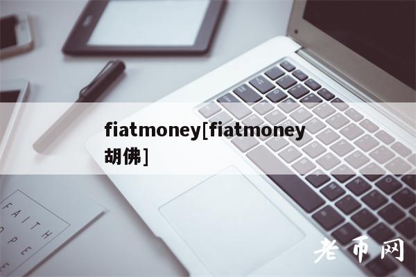 fiatmoney[fiatmoney 胡佛]