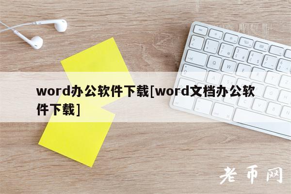 word办公软件下载[word文档办公软件下载]
