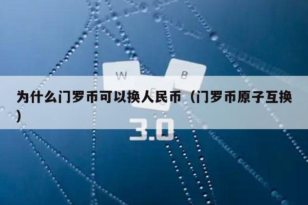 为什么门罗币可以换人民币(门罗币原子互换)插图 为什么门罗币可以换人民币(门罗币原子互换)