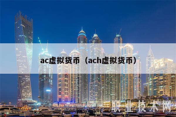 ac虚拟货币（ach虚拟货币）
