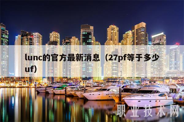 lunc的官方最新消息（27pf等于多少uf）