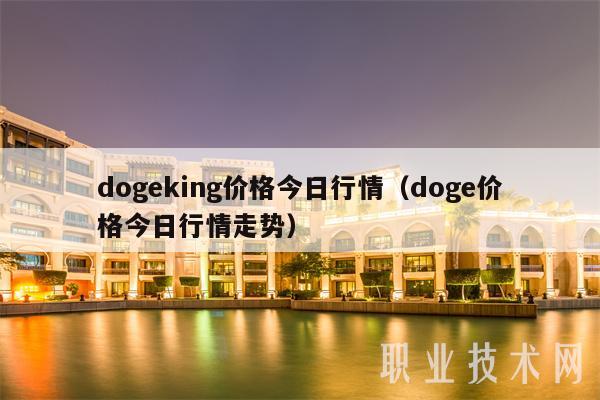 dogeking价格今日行情(doge价格今日行情走势)