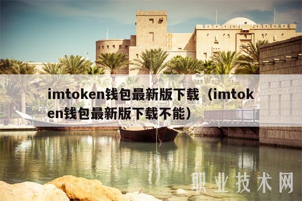 imtoken钱包最新版下载（imtoken钱包最新版下载不能）