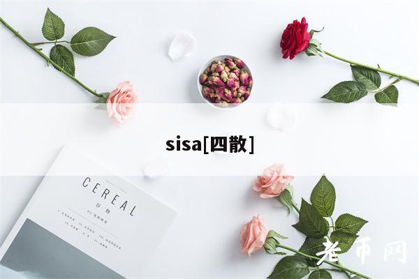 sisa[四散]