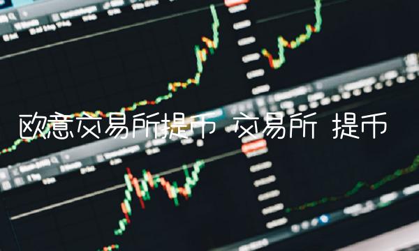 欧意交易所提币