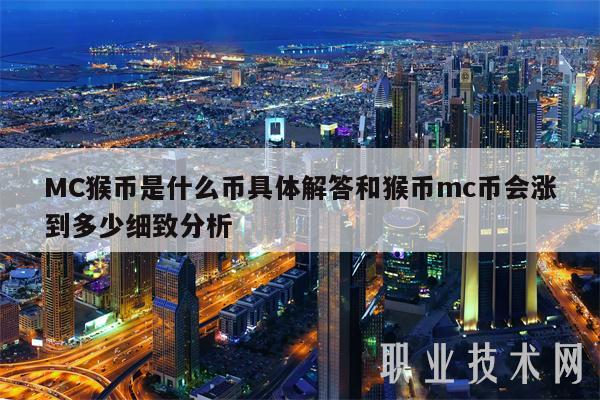 MC猴币是什么币具体解答和猴币mc币会涨到多少细致分析