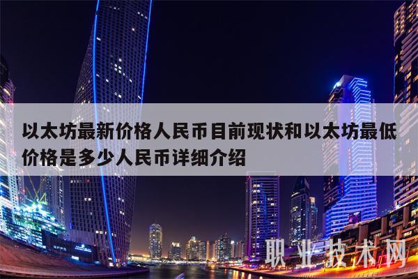以太坊最新价格人民币目前现状和以太坊最低价格是多少人民币详细介绍
