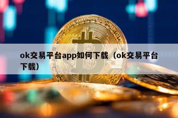ok交易平台app如何下载(ok交易平台下载)插图 ok交易平台app如何下载(ok交易平台下载)