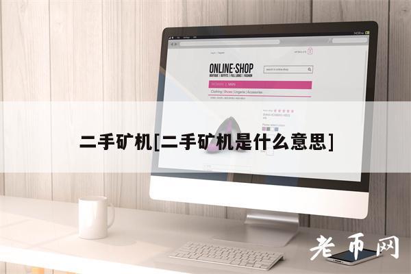 二手矿机[二手矿机是什么意思]