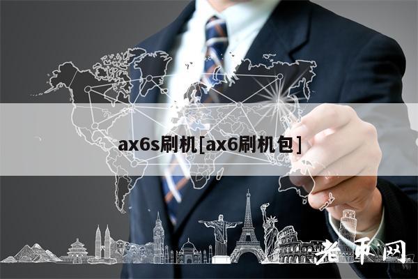 ax6s刷机[ax6刷机包]