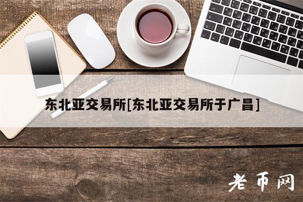 东北亚交易所[东北亚交易所于广昌]