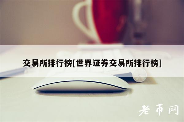 交易所排行榜[世界证券交易所排行榜]