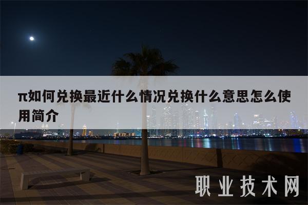 π如何兑换最近什么情况兑换什么意思怎么使用简介