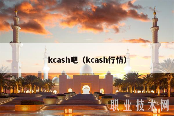 kcash吧(kcash行情)