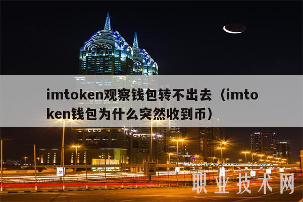 imtoken观察钱包转不出去（imtoken钱包为什么突然收到币）