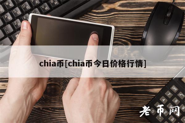 chia币[chia币今日价格行情]