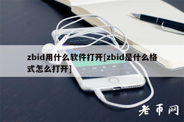 zbid用什么软件打开[zbid是什么格式怎么打开]
